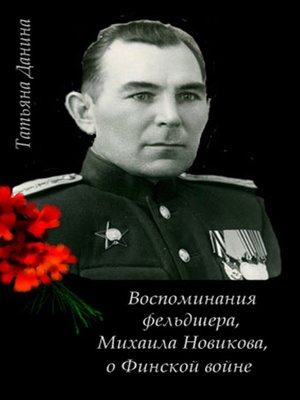 cover image of Воспоминания фельдшера, Михаила Новикова, о Финской войне